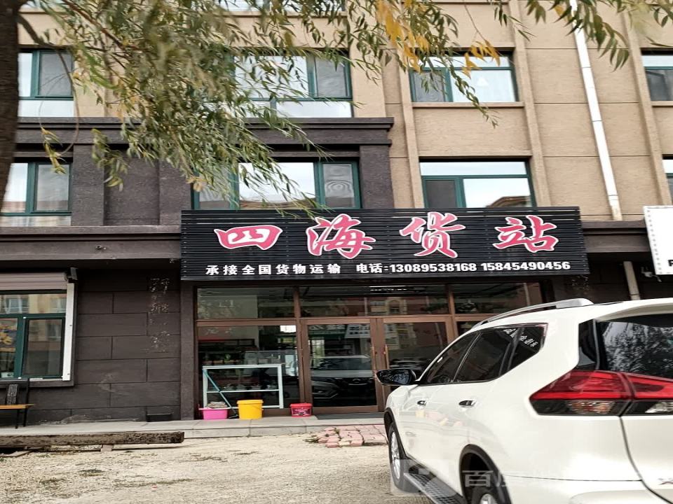 四海货站