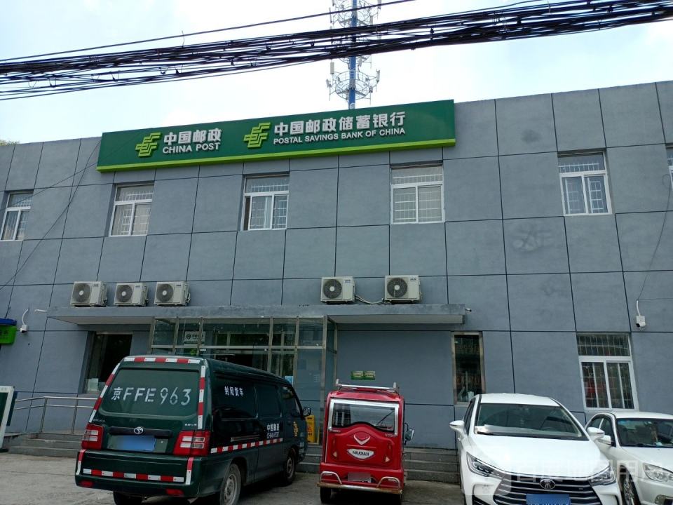 永乐店邮政支局(通武线)