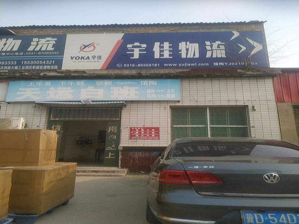 宇佳物流(馆广线店)