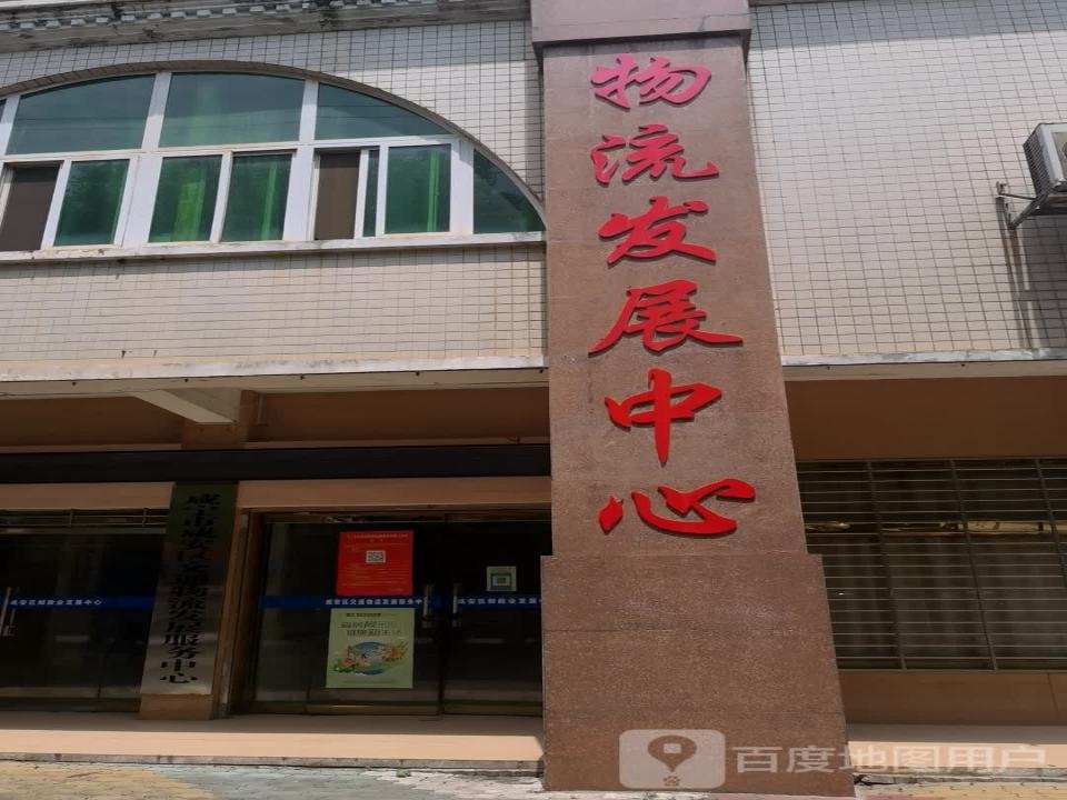 物流发展中心