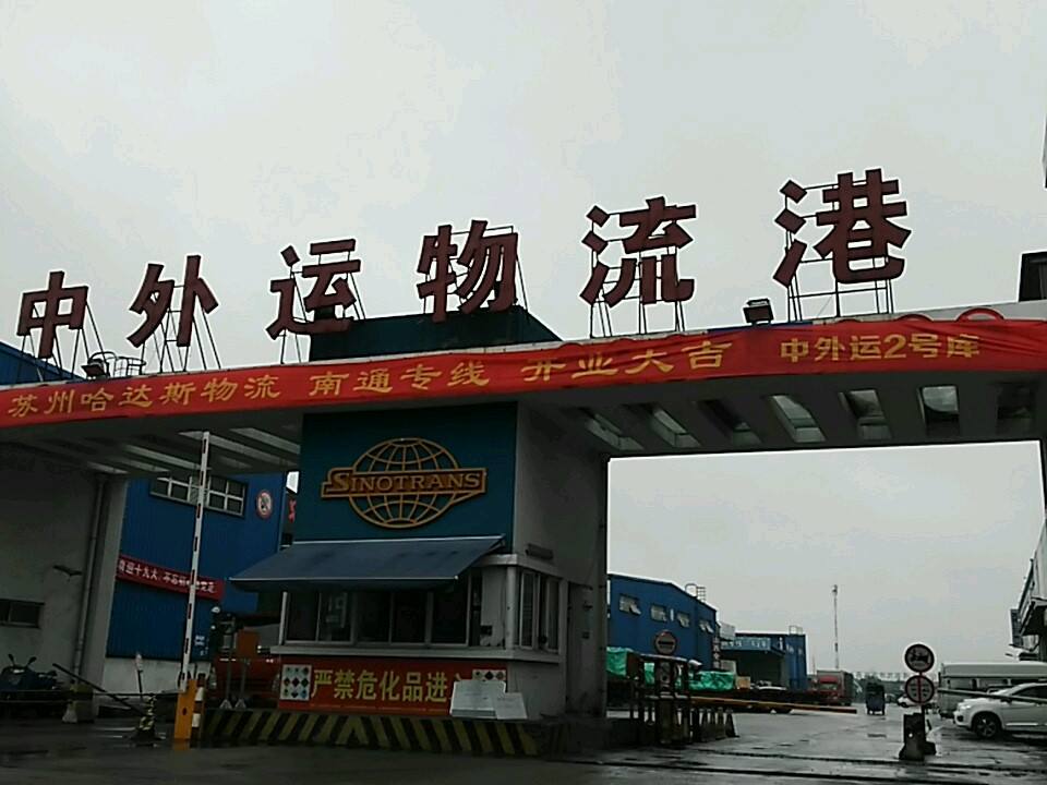 中外运物流港