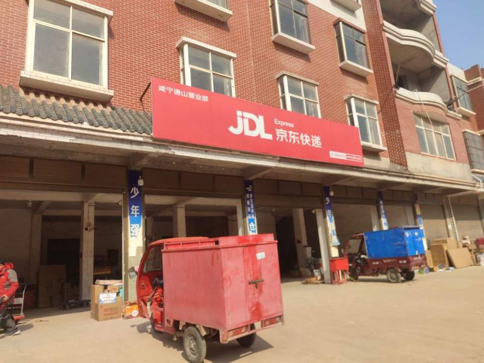 京东物流通山营业部