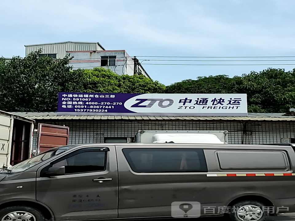 中通快运(福州仓山三部)