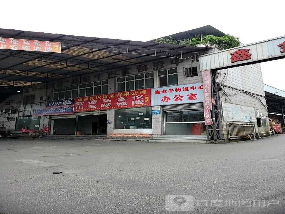 鑫金牛物流中心办公室