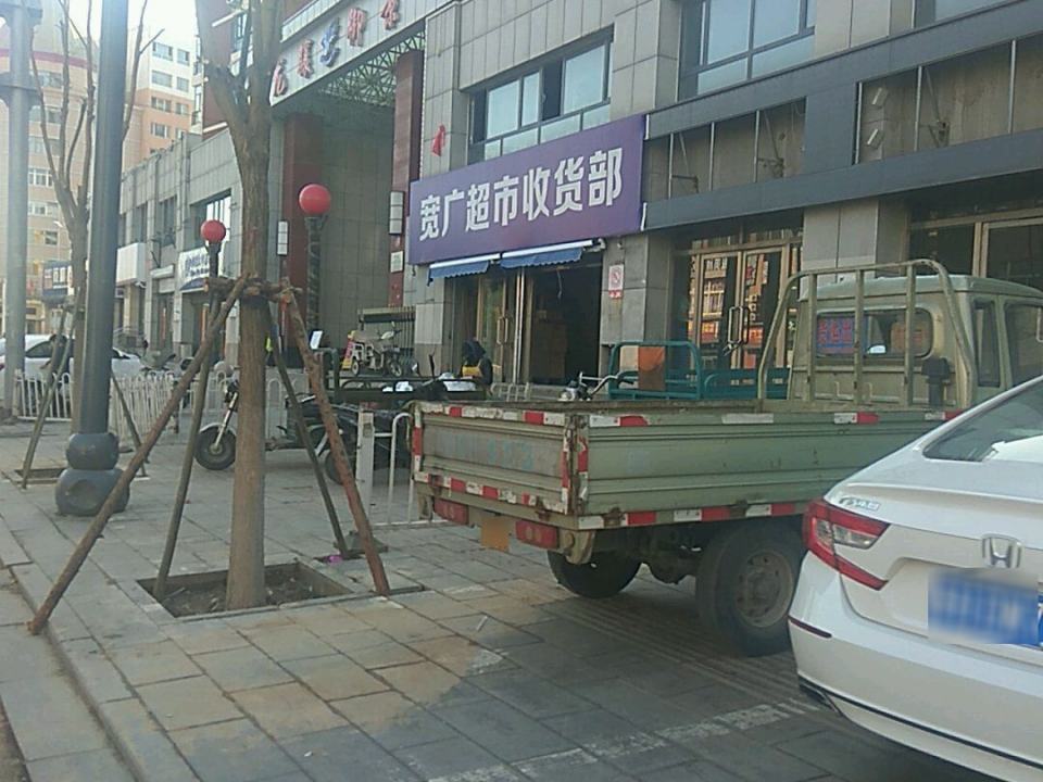 宽广超市-收货部(宽广超市店)