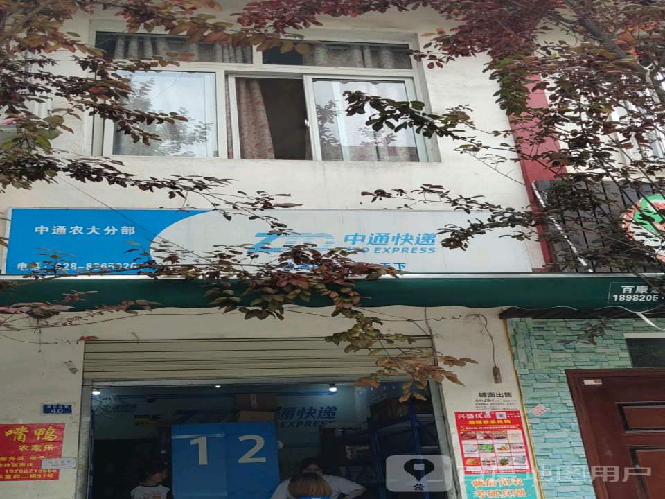 中通快递(农大分部)