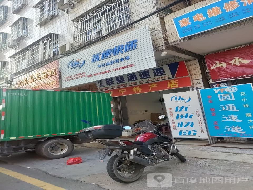 联昊通速递(城西二横街店)