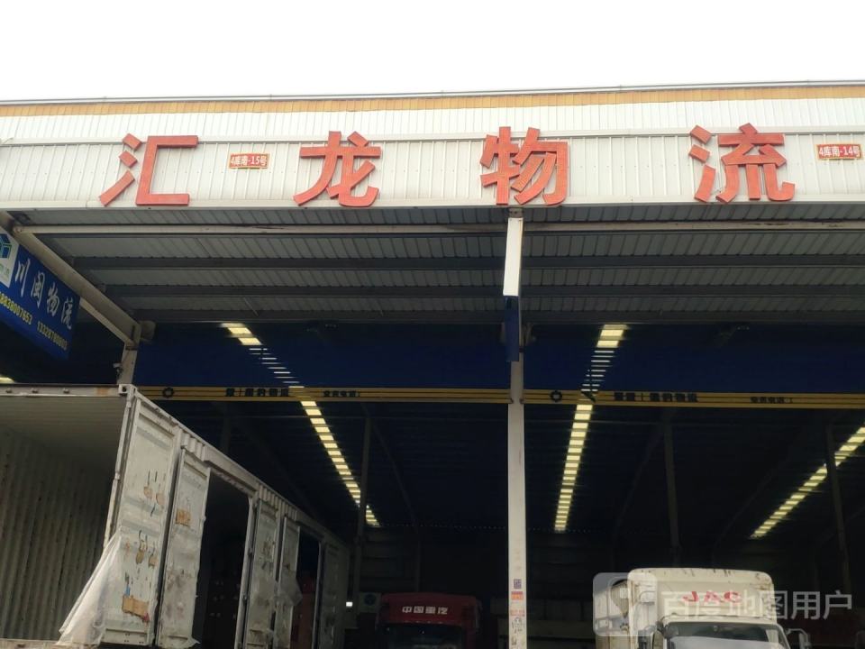 汇龙物流