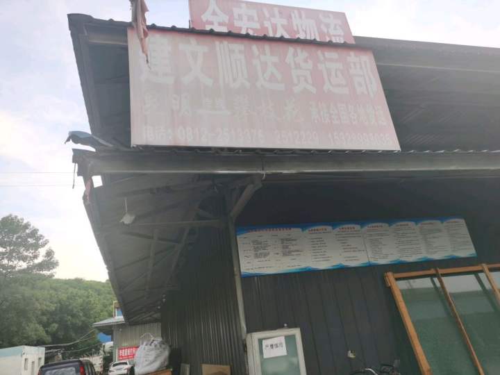 建文顺达货运部