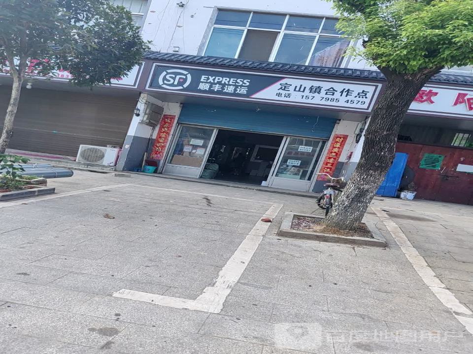 顺丰速运(定山镇合作点)