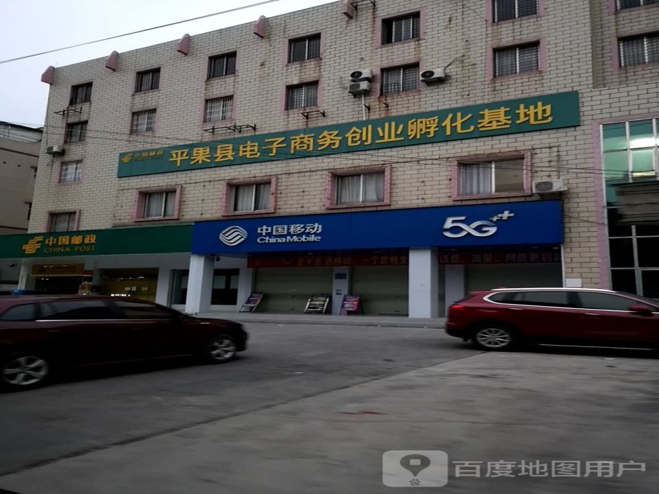 平果县新兴邮政支局