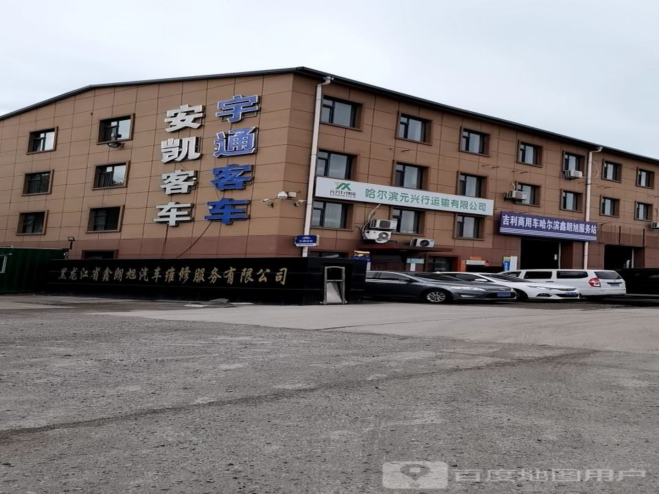 哈尔滨元兴行运输有限公司
