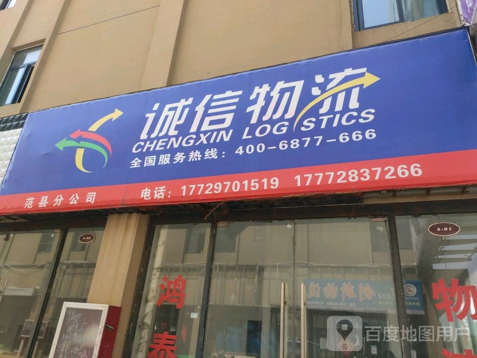 诚信物流(金水路店)