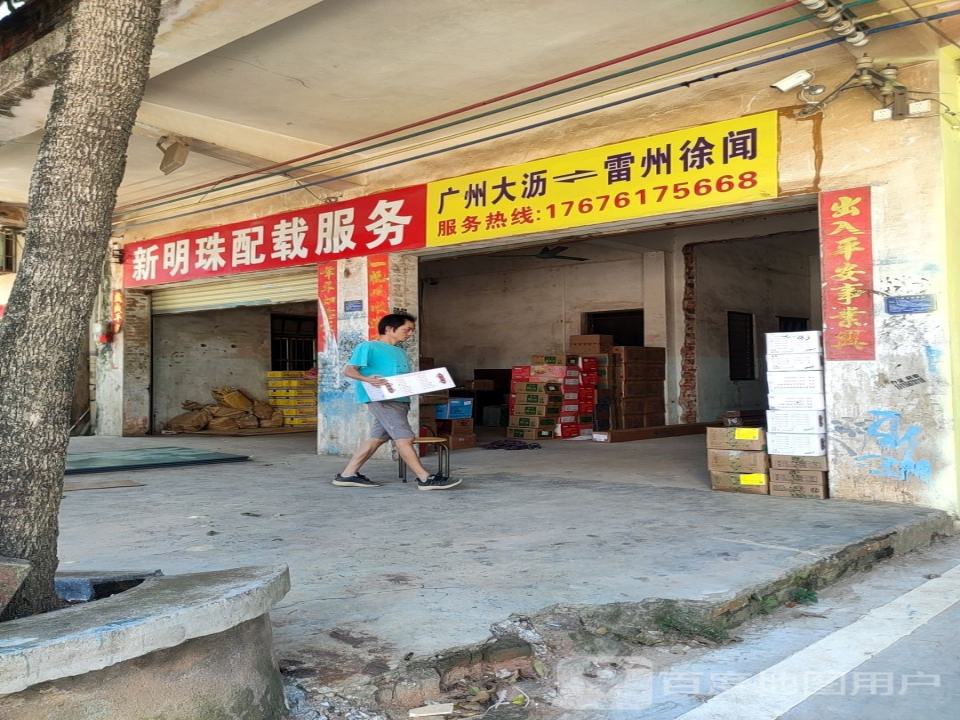 新明珠配载服务