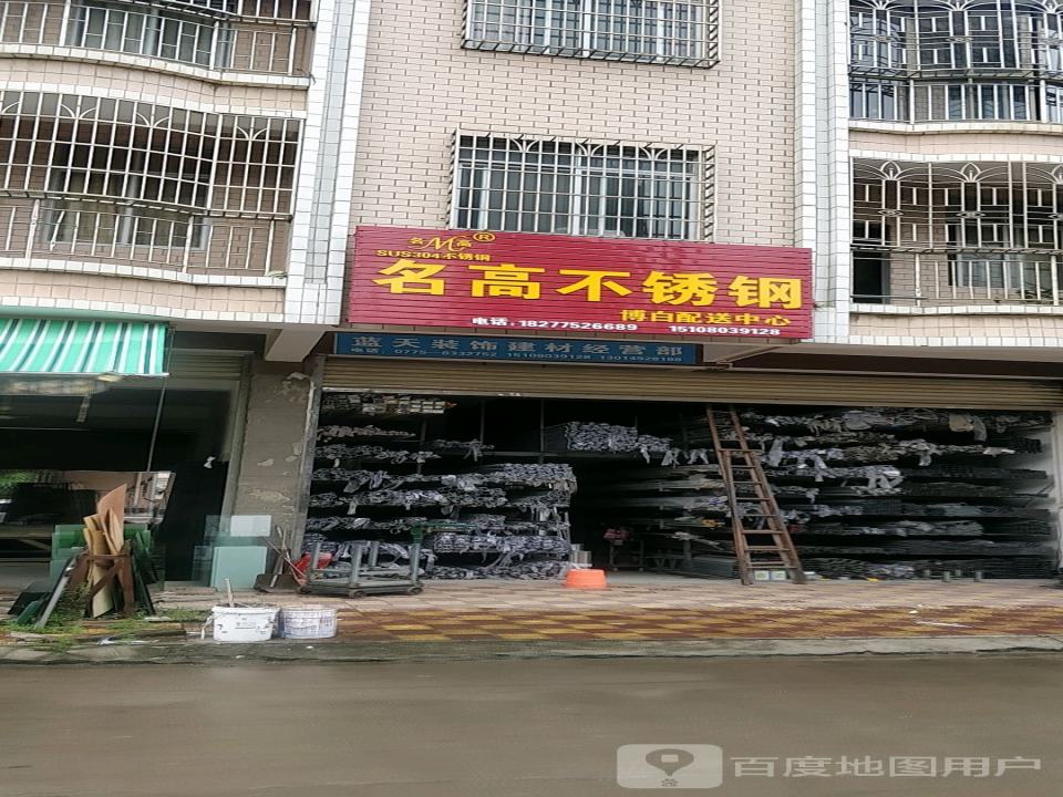 名高不锈钢博白配送中心