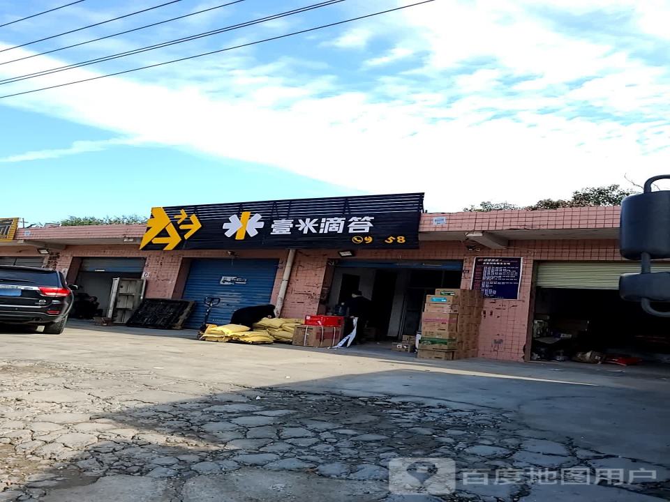 壹米滴答(汉城营业部)