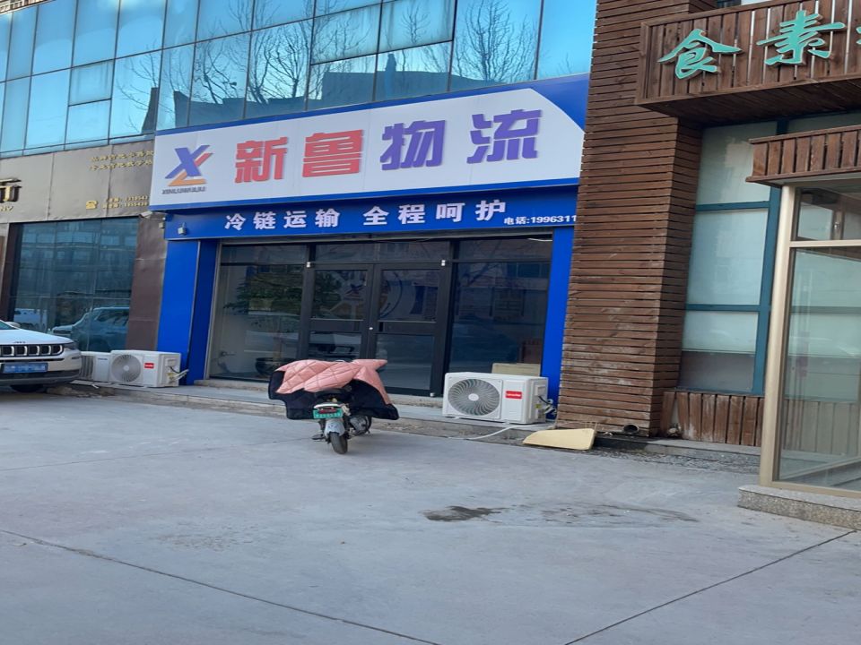新鲁物流