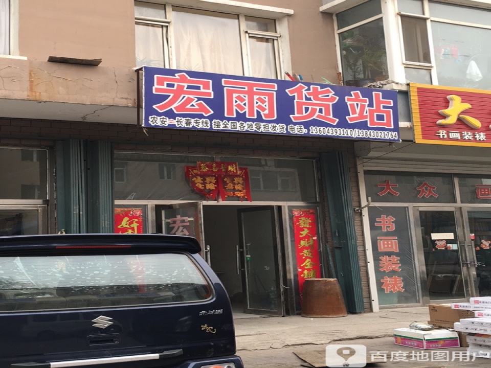 宏雨货站
