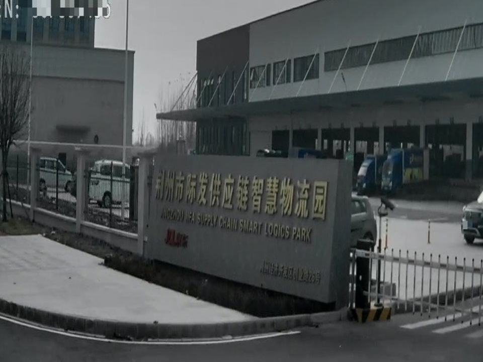 荆州市际发供应链智慧物流园