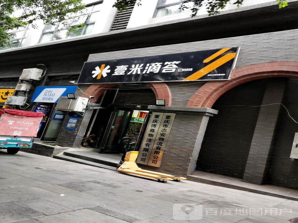 壹米滴答(渝中上清寺营业部)