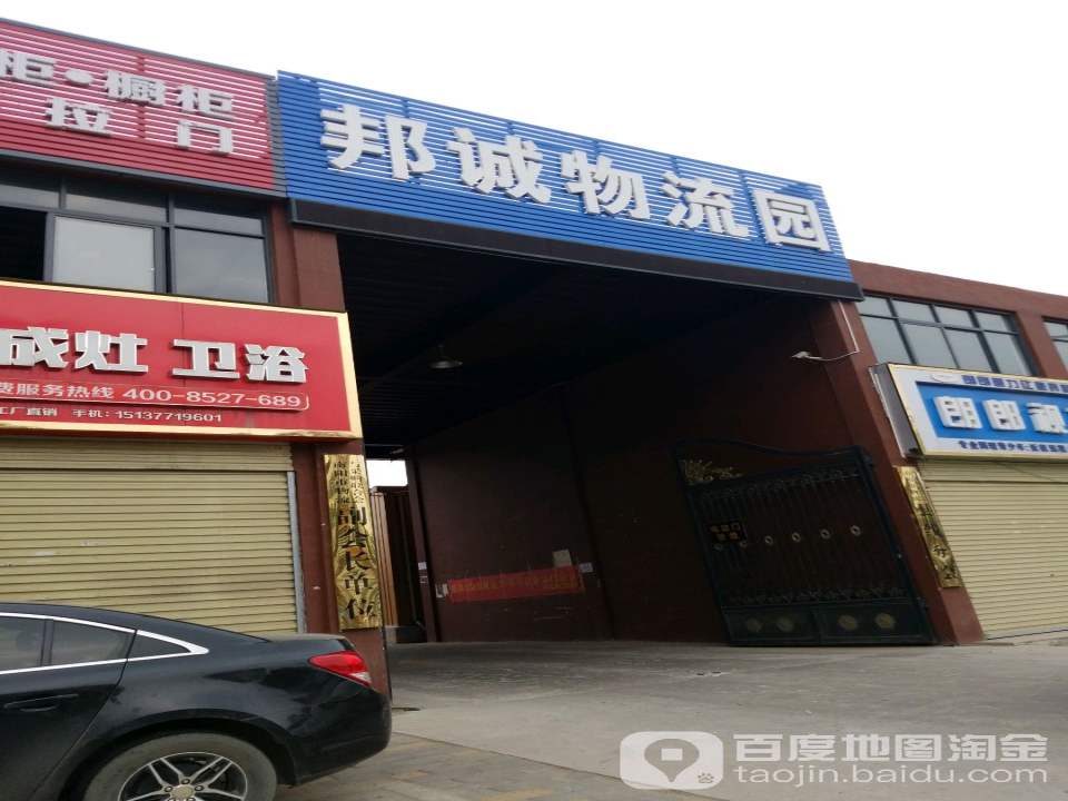 邦诚物流园