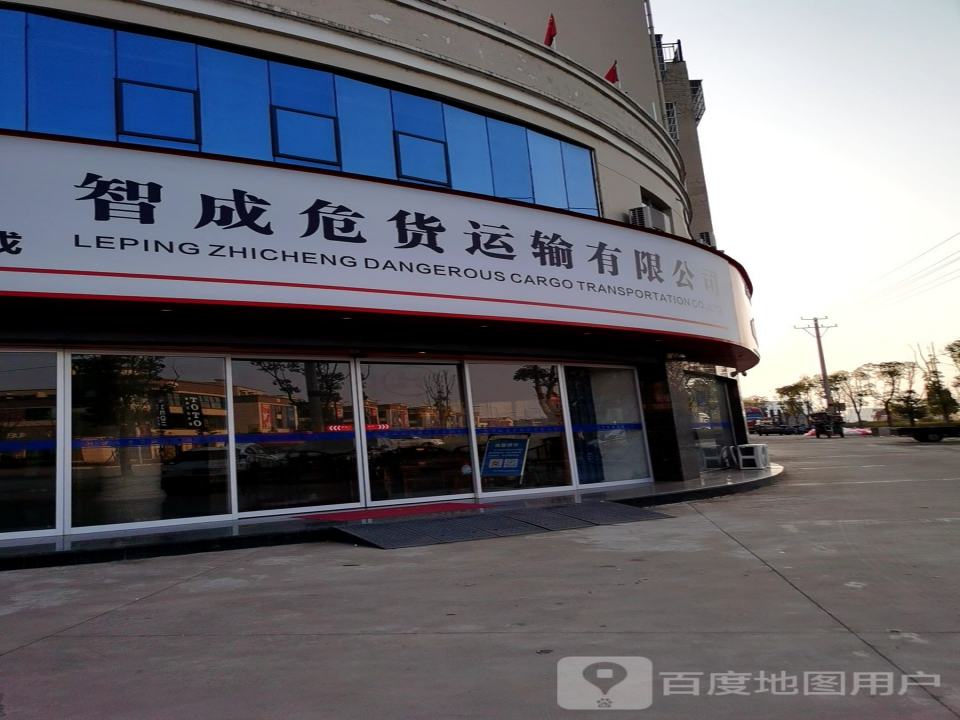 乐平市智成危货运输有限公司
