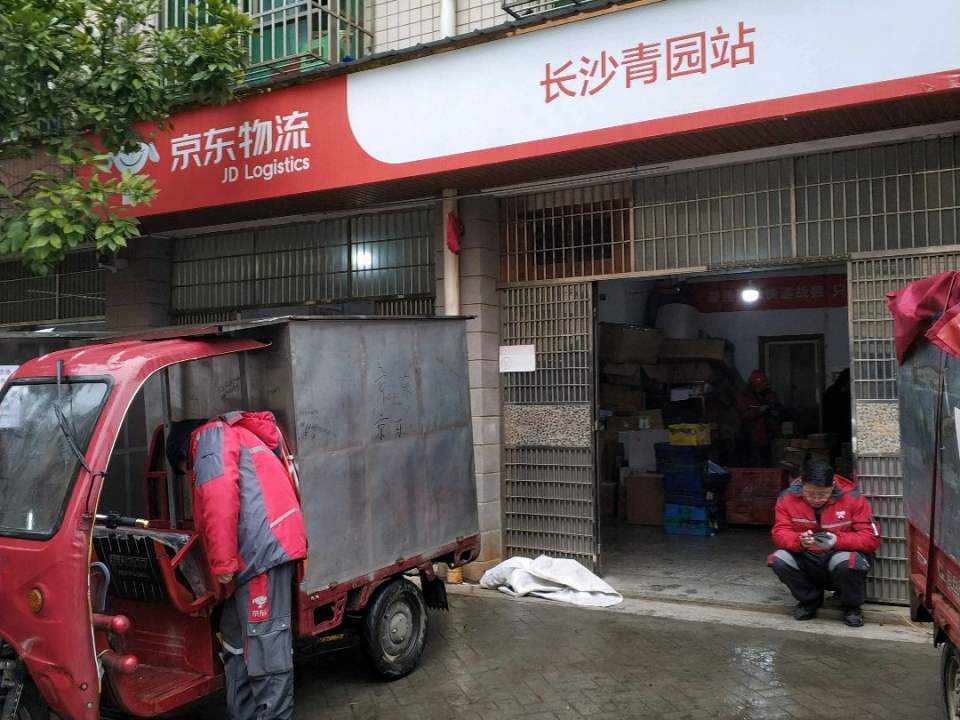 京东物流(长沙青园站)