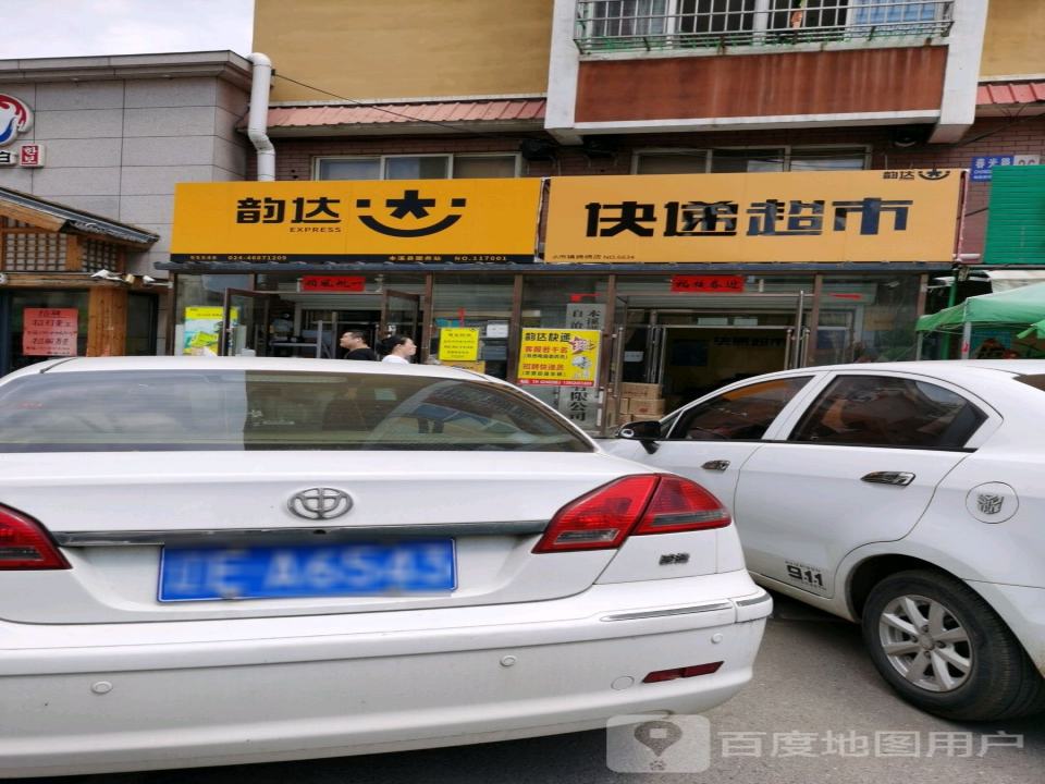 韵达速递(春光路店)