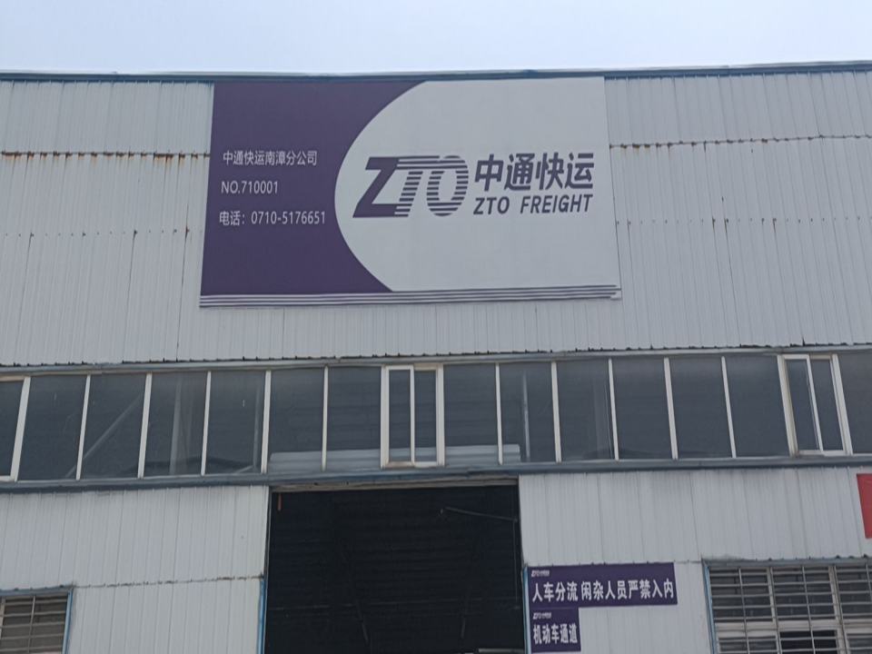 中通快运南漳分公司(发展大道店)