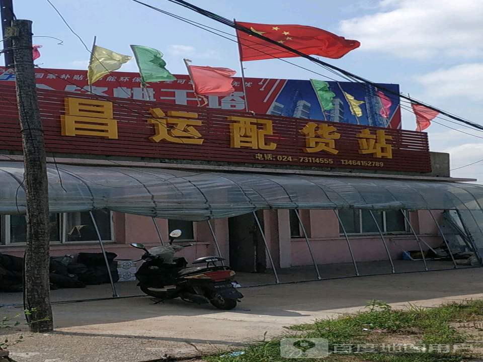 昌运配货站