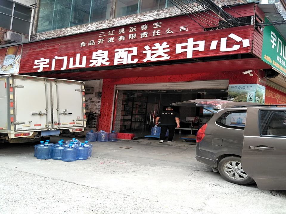 宇门山泉配送中心