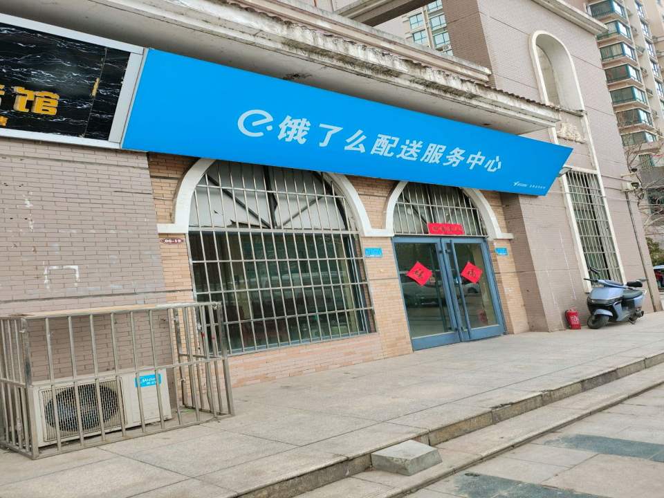 饿了么配送服务中心