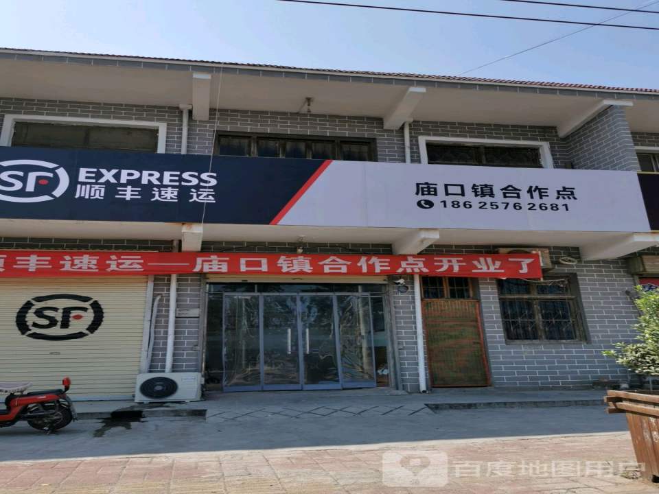 顺丰速运(鹤壁市淇县庙口镇合作点)