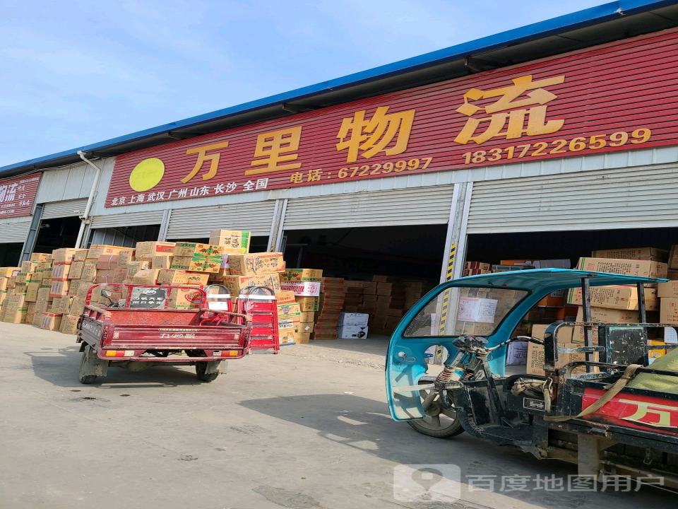 万里物流(S103店)