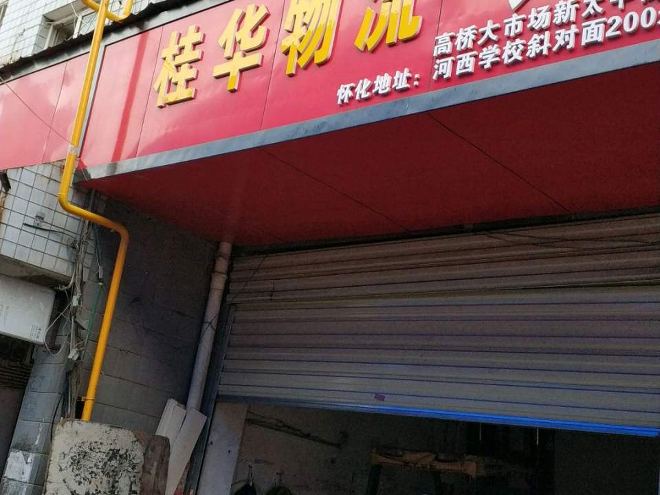 桂华物流