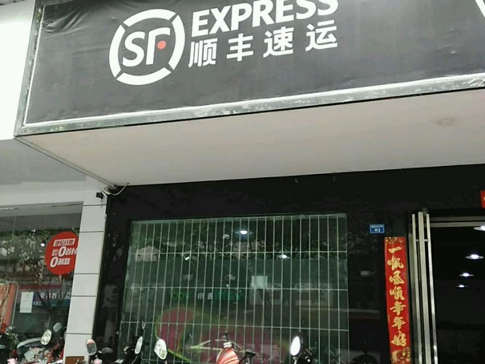 顺丰速运(东城根下街营业部)