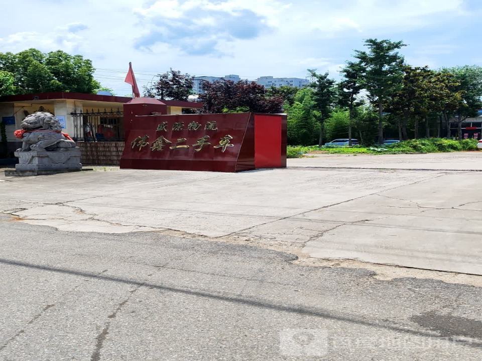 盛源物流园