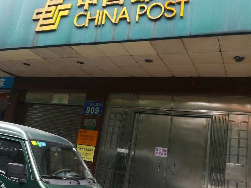 中国邮政(广州大道南投递站)