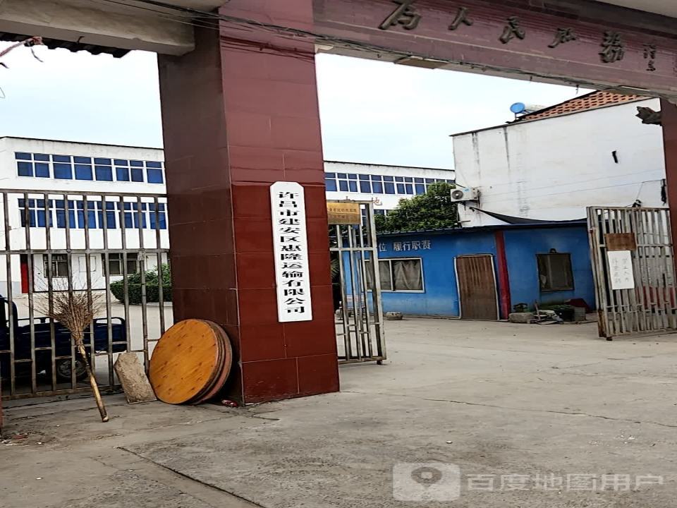 许昌市建安区惠隆运输有限公司