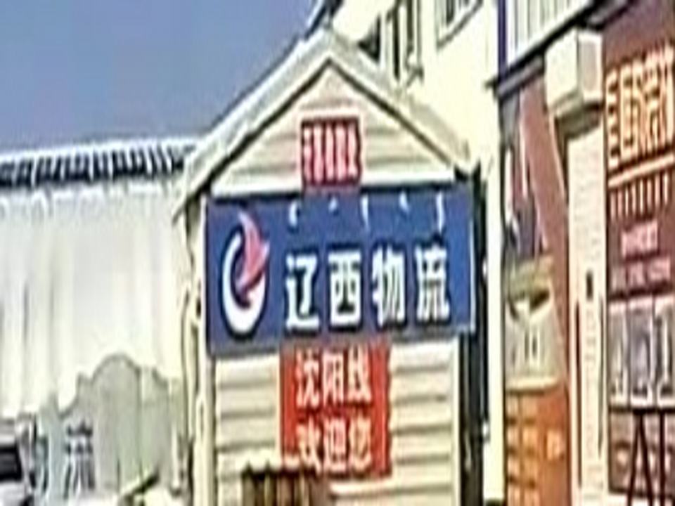 辽西物流