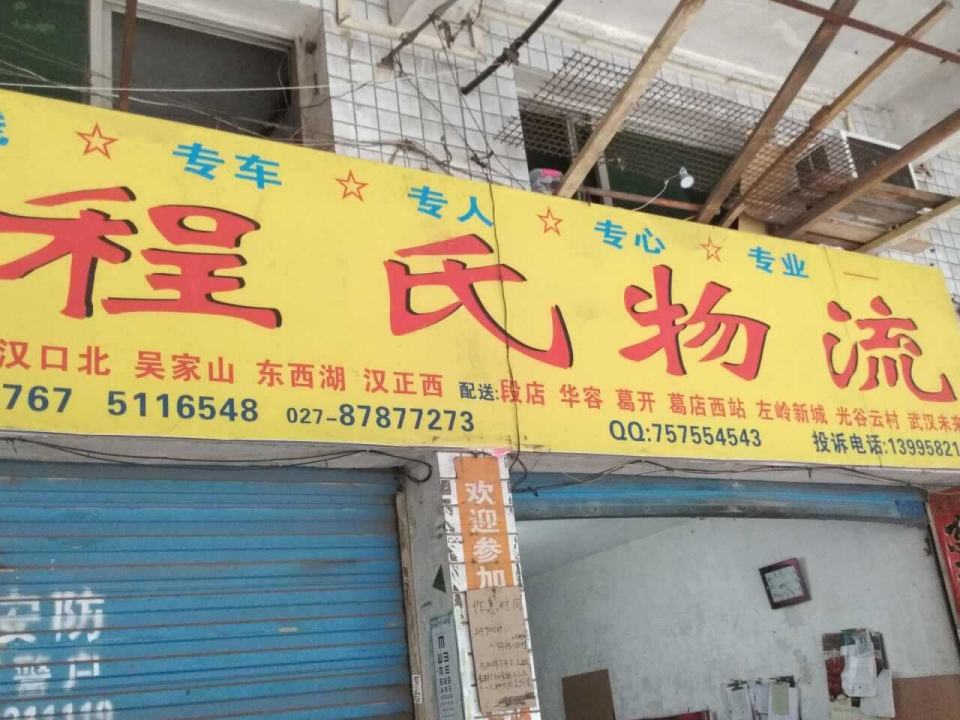 程氏物流