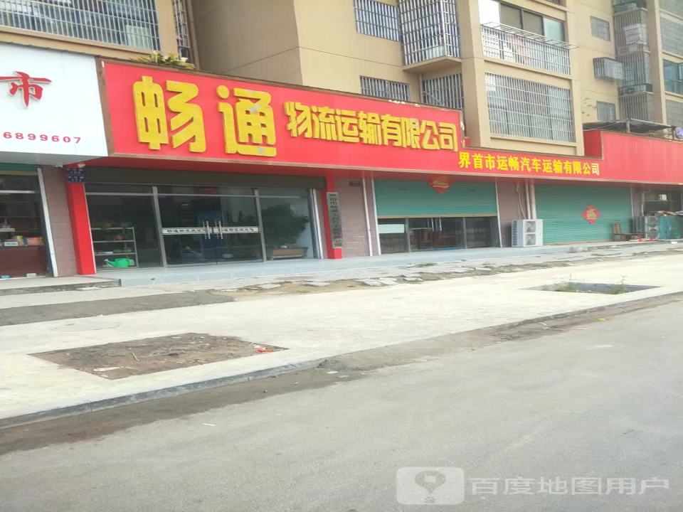 畅通物流运输有限公司
