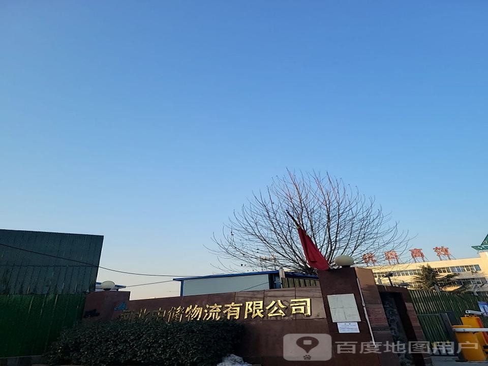 河北中储物流中心(柳阳街店)