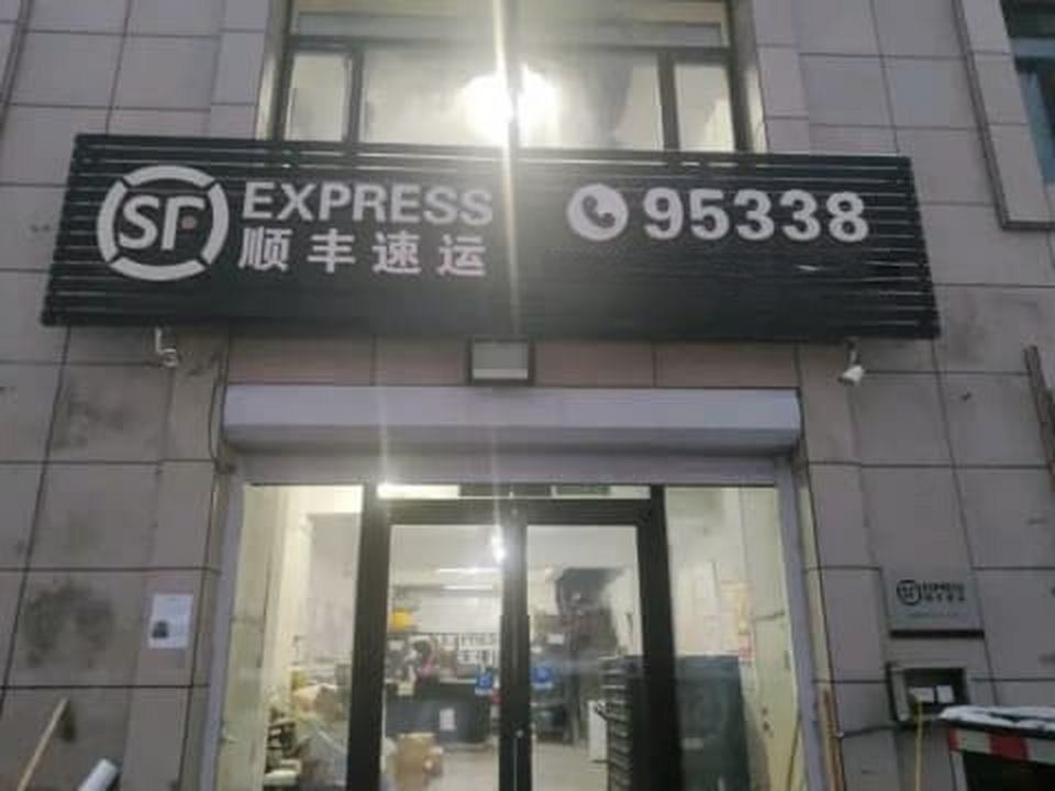 顺丰速运(通化县新丰路速运营业点)