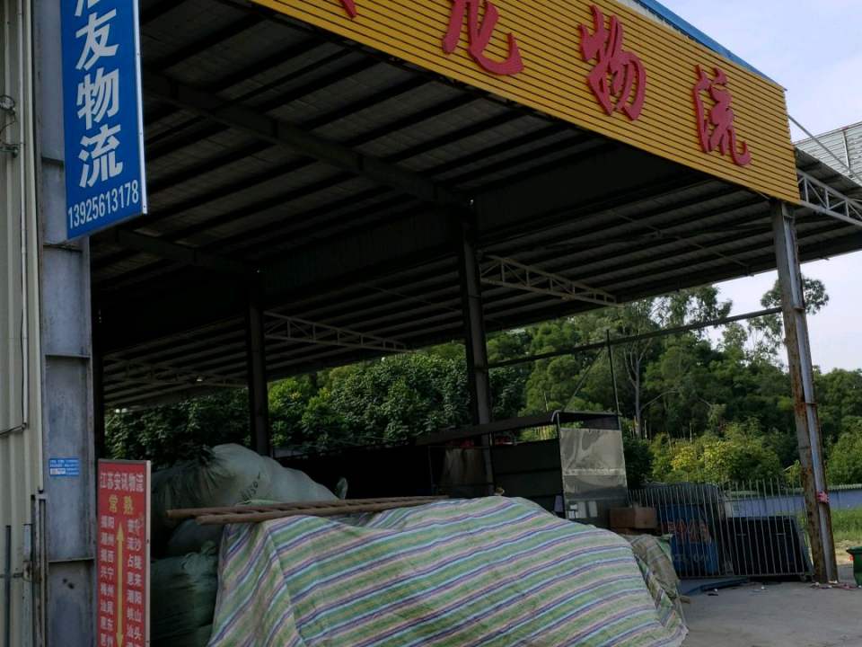 骏龙物流