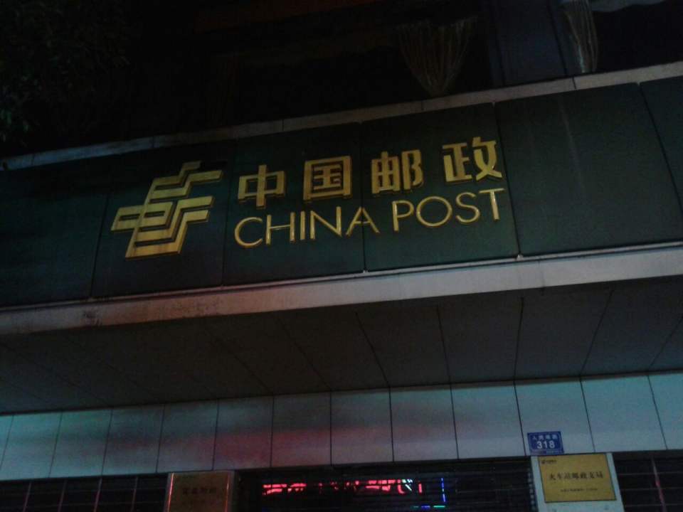 中国邮政(火车站邮政支局)