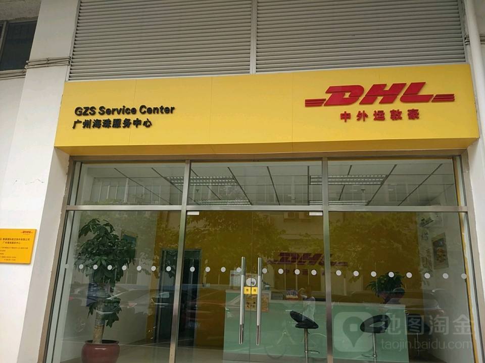 中外运敦豪(广州海珠服务中心店)