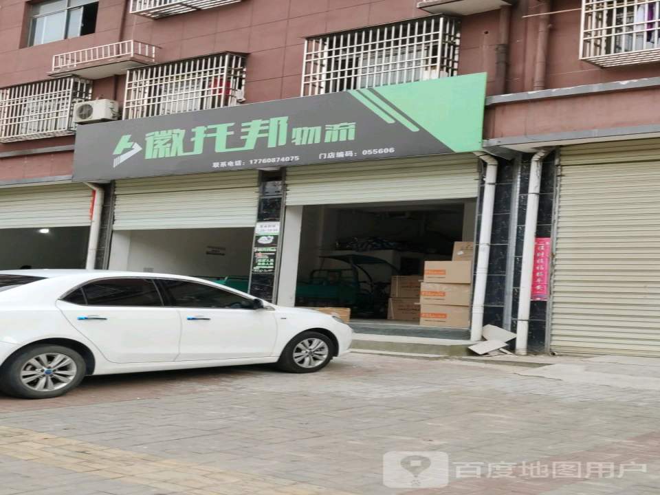 徽托邦物流(潜山市门店)