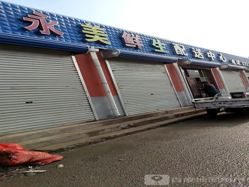 永美鲜生配送中心