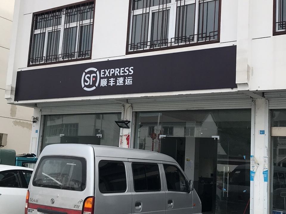 顺丰速运(双牌石速运营业点)